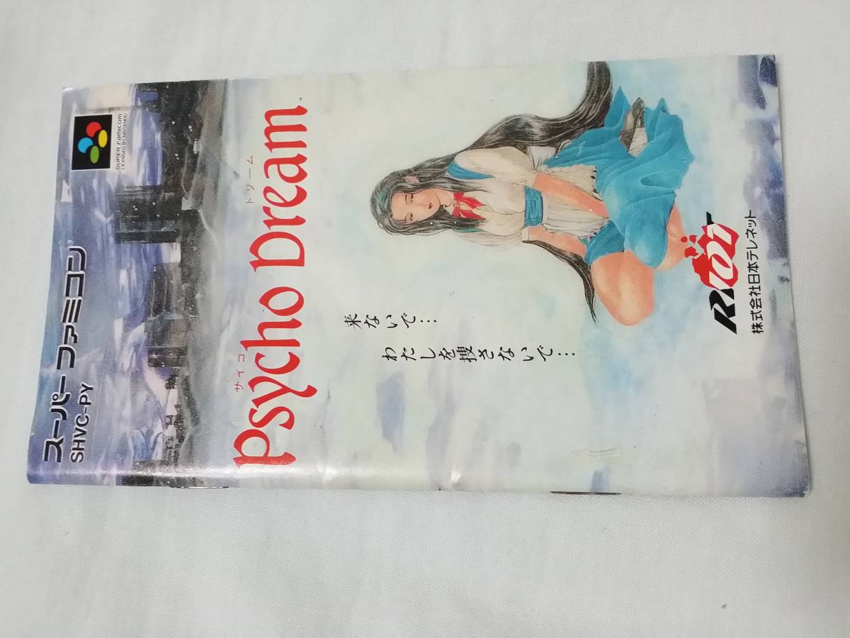 SFC サイコドリーム 箱無し 説明書付き(アクション)|売買された