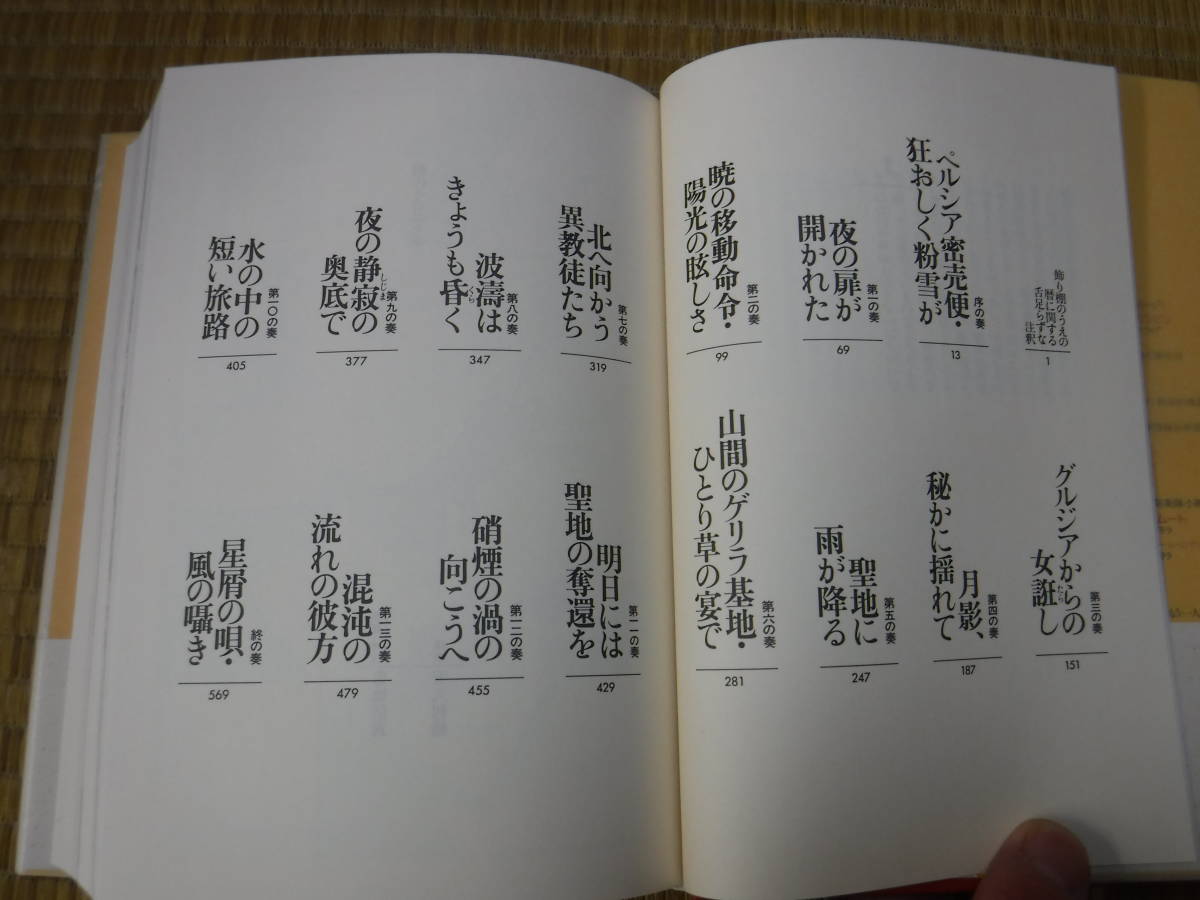 砂のクロニクル　船戸与一　毎日新聞社_画像5