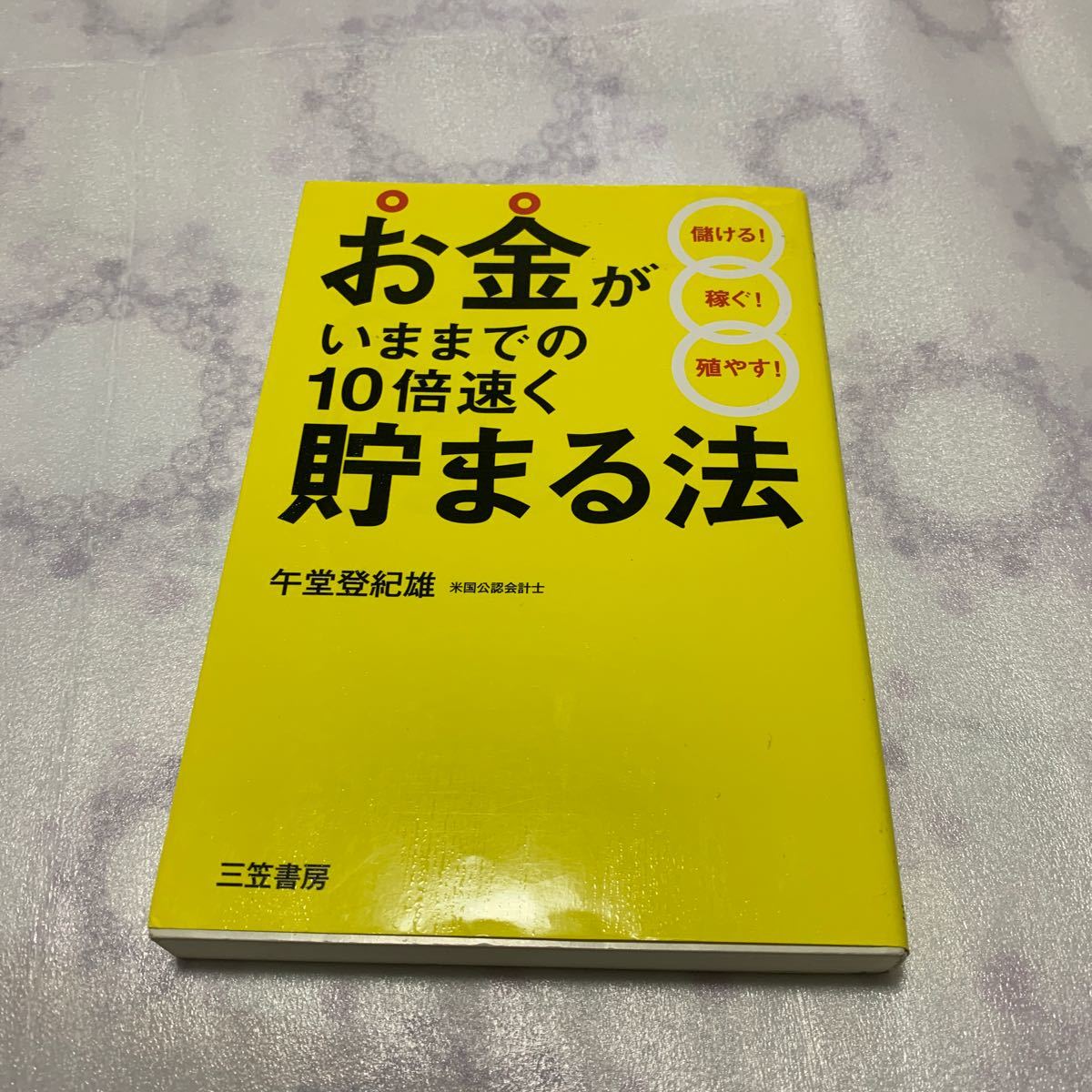 【送料無料】 お金がいままでの10倍速く貯まる法