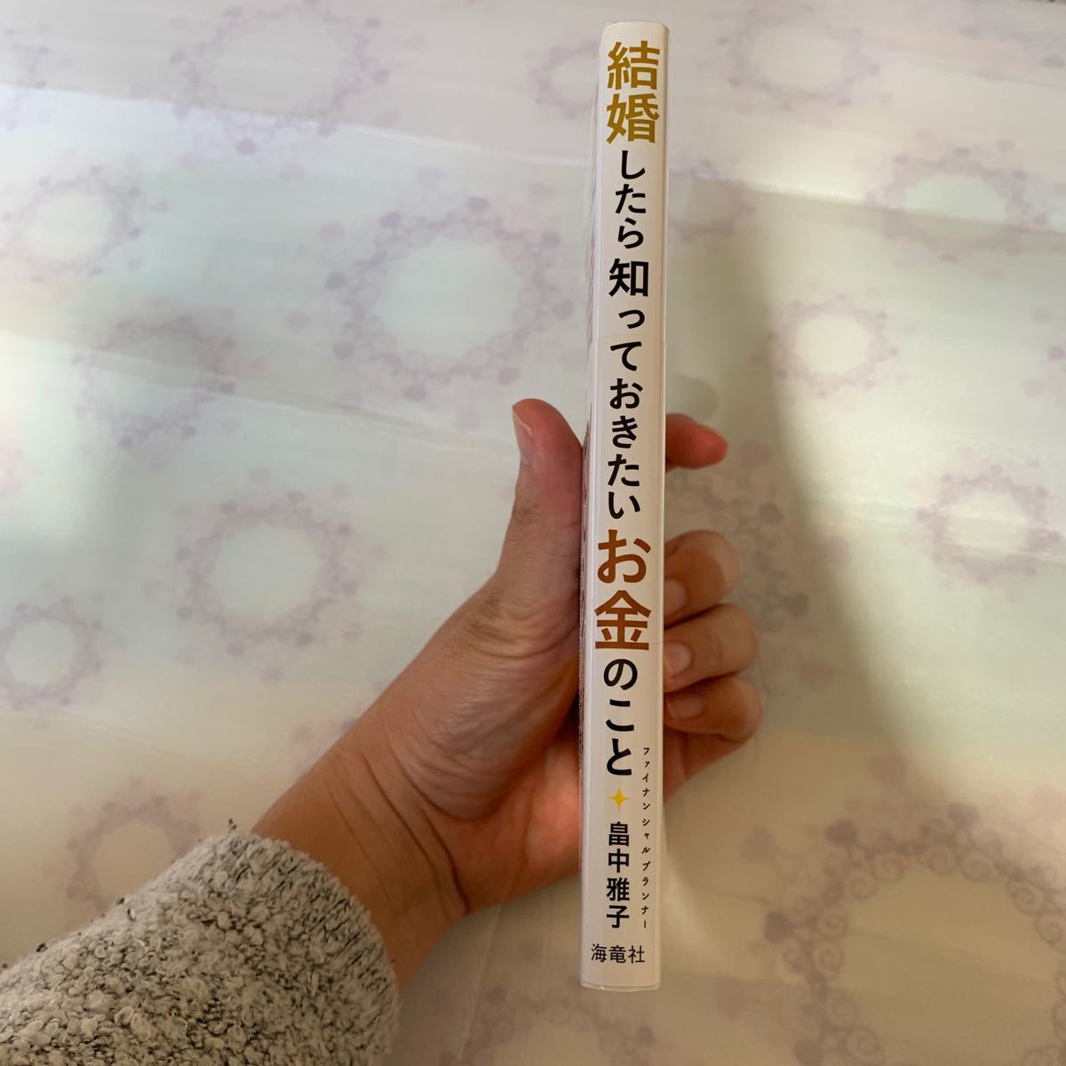 【送料無料】結婚したら知っておきたいお金のこと　畠中