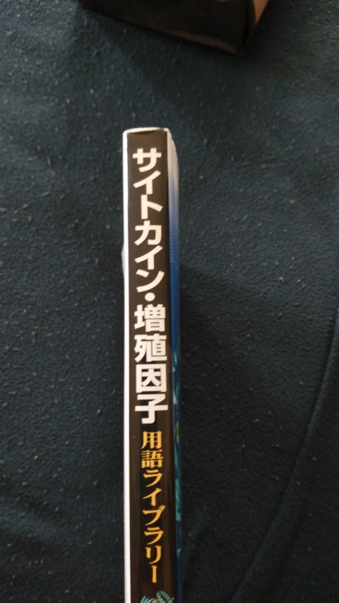 サイトカイン・増殖因子　医学書　書籍　教科書　医学　研究