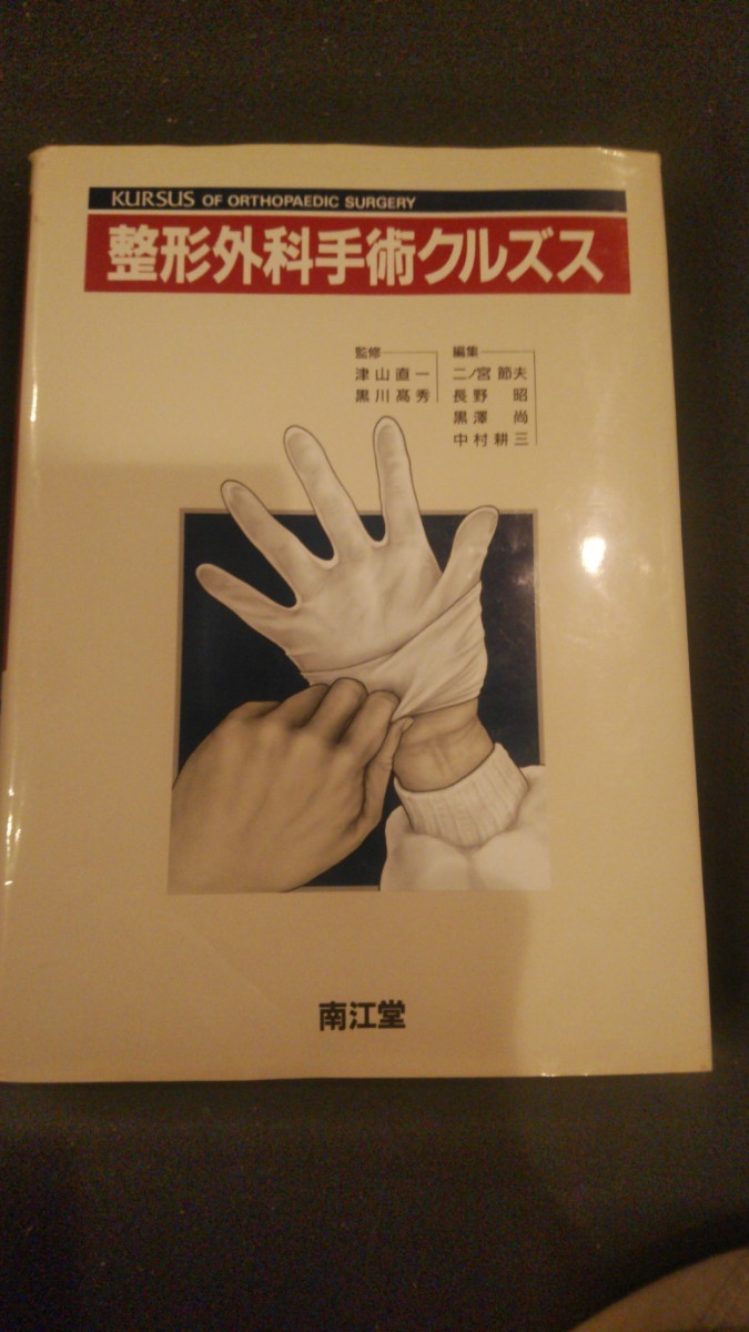 整形外科手術クルズス 医学書 整形外科 書籍 教科書 オペ看護師 整形外科手術クルズス 医学書 整形外科 書籍 教科書 オペ看護師