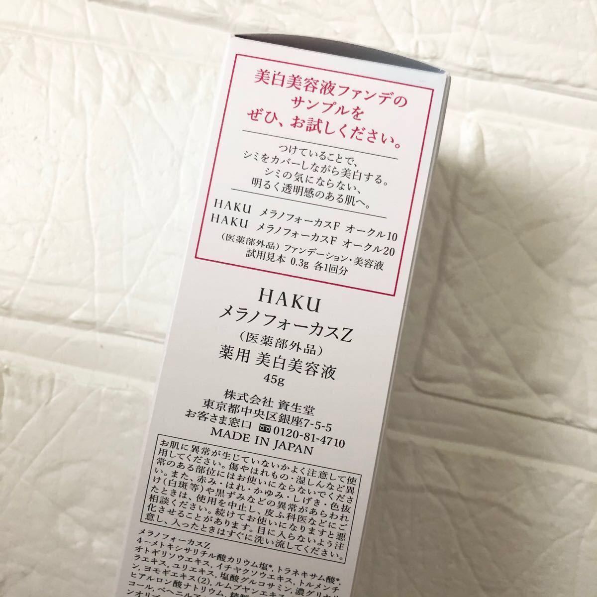 資生堂 HAKU メラノフォーカスZ 45g 本体 3/21発売 HAKU美白美容液