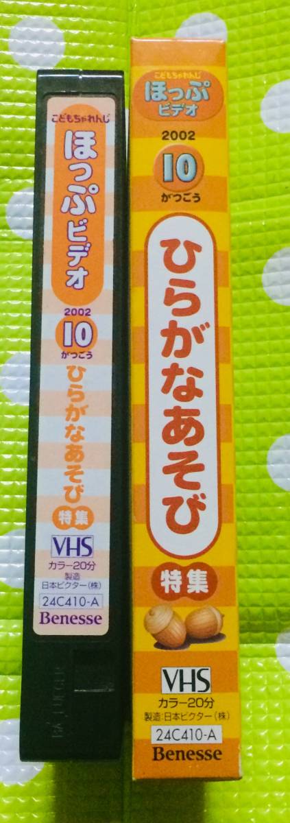 即決〈同梱歓迎〉VHS こどもちゃれんじ ほっぷビデオ ひらがなあそび特集 2002/10 しまじろう 学習◎その他ビデオ多数出品中θt6903_画像3