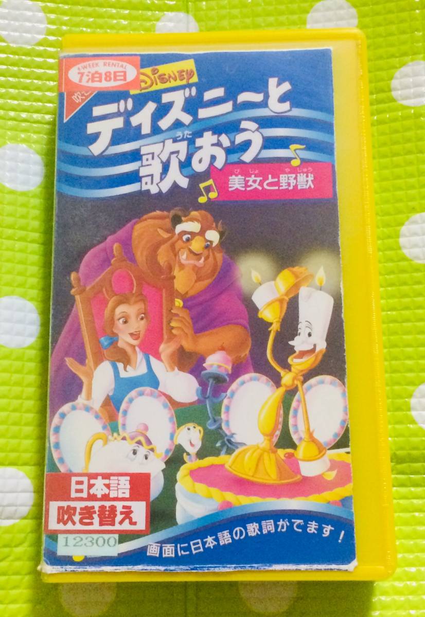 即決 同梱歓迎 Vhs ディズニーと歌おう 美女と野獣 日本語吹き替え版 アニメ その他ビデオ多数出品中8t6863 Ebuyjp