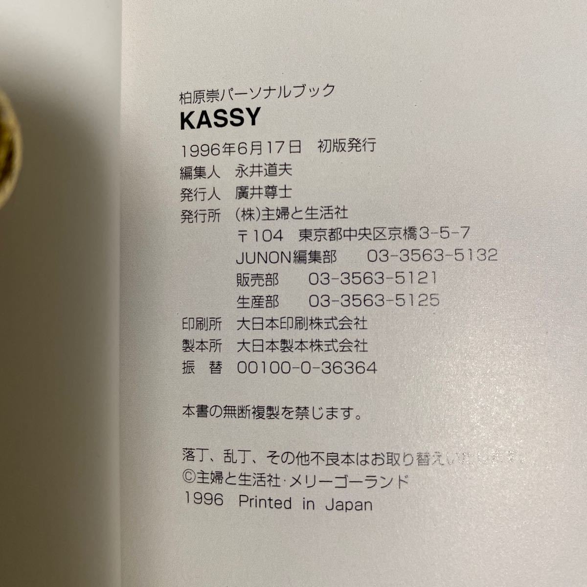 柏原崇写真集「KASSY」 写真集