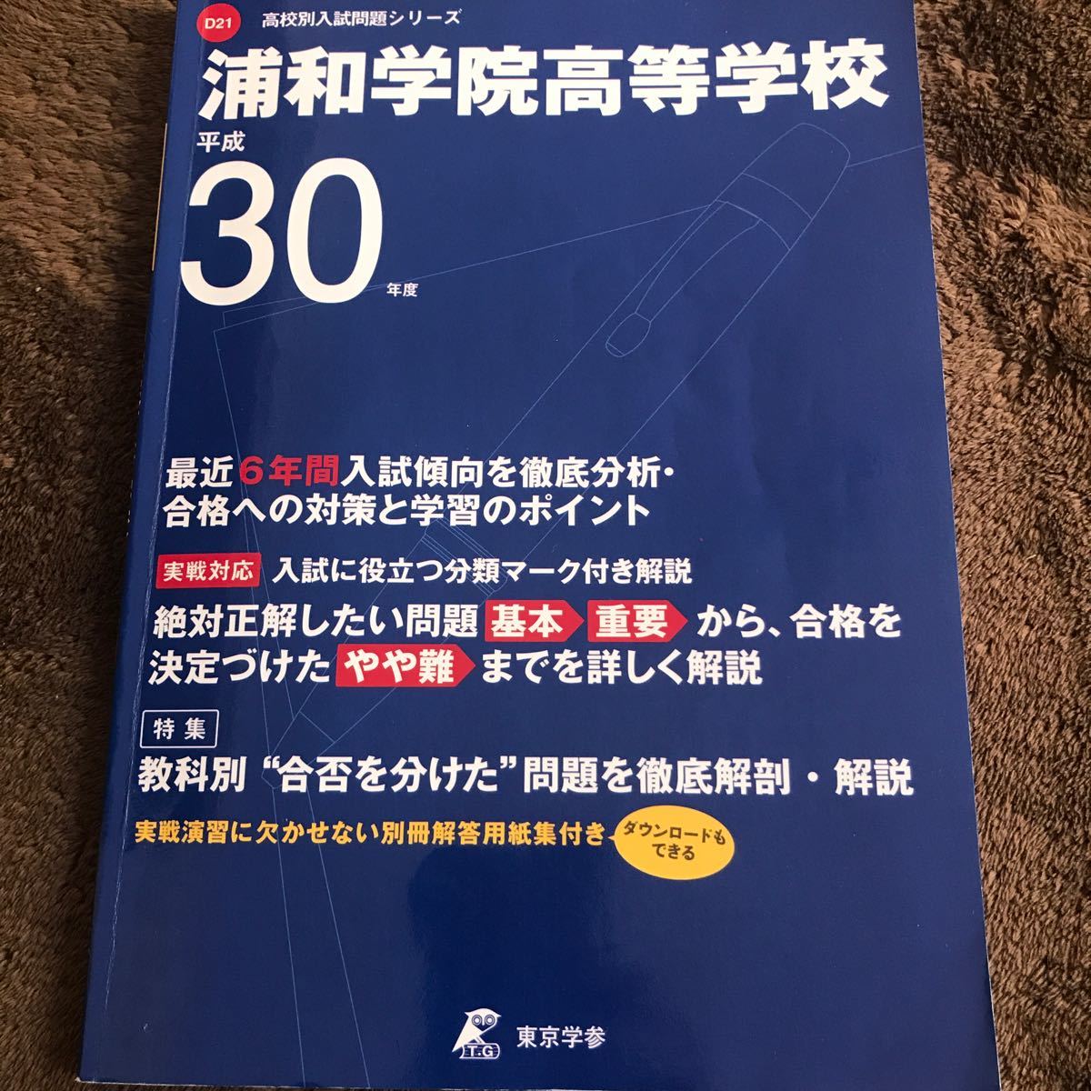 Paypayフリマ 浦和学院高等学校 6年間 過去問 平成30年度 入試問題 Paypayフリマ 浦和学院高等学校 6年間 過去問 平成30年度 入試問題