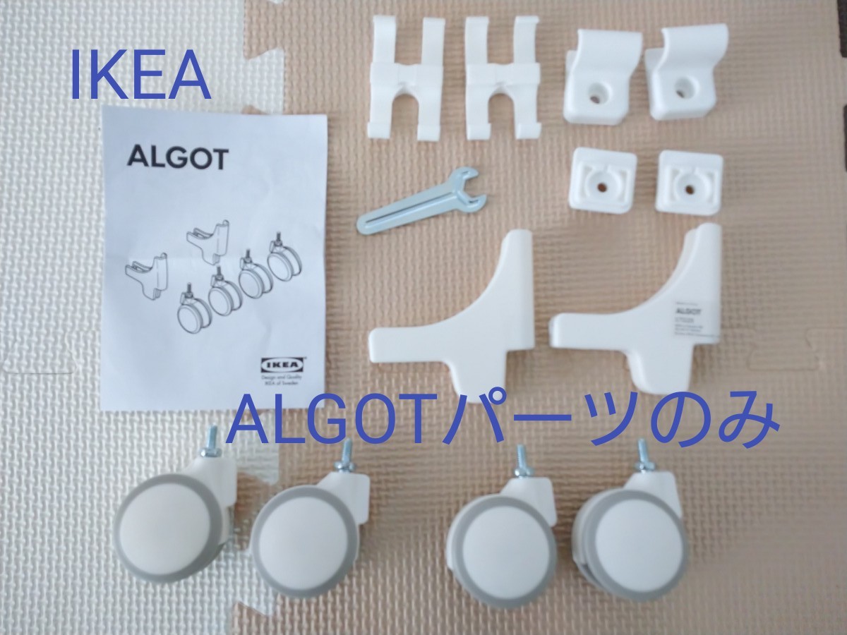 IKEA ALGOT メッシュラック用 キャスターパーツ|Yahoo!フリマ IKEA ALGOT メッシュラック用 キャスターパーツ|Yahoo!フリマ