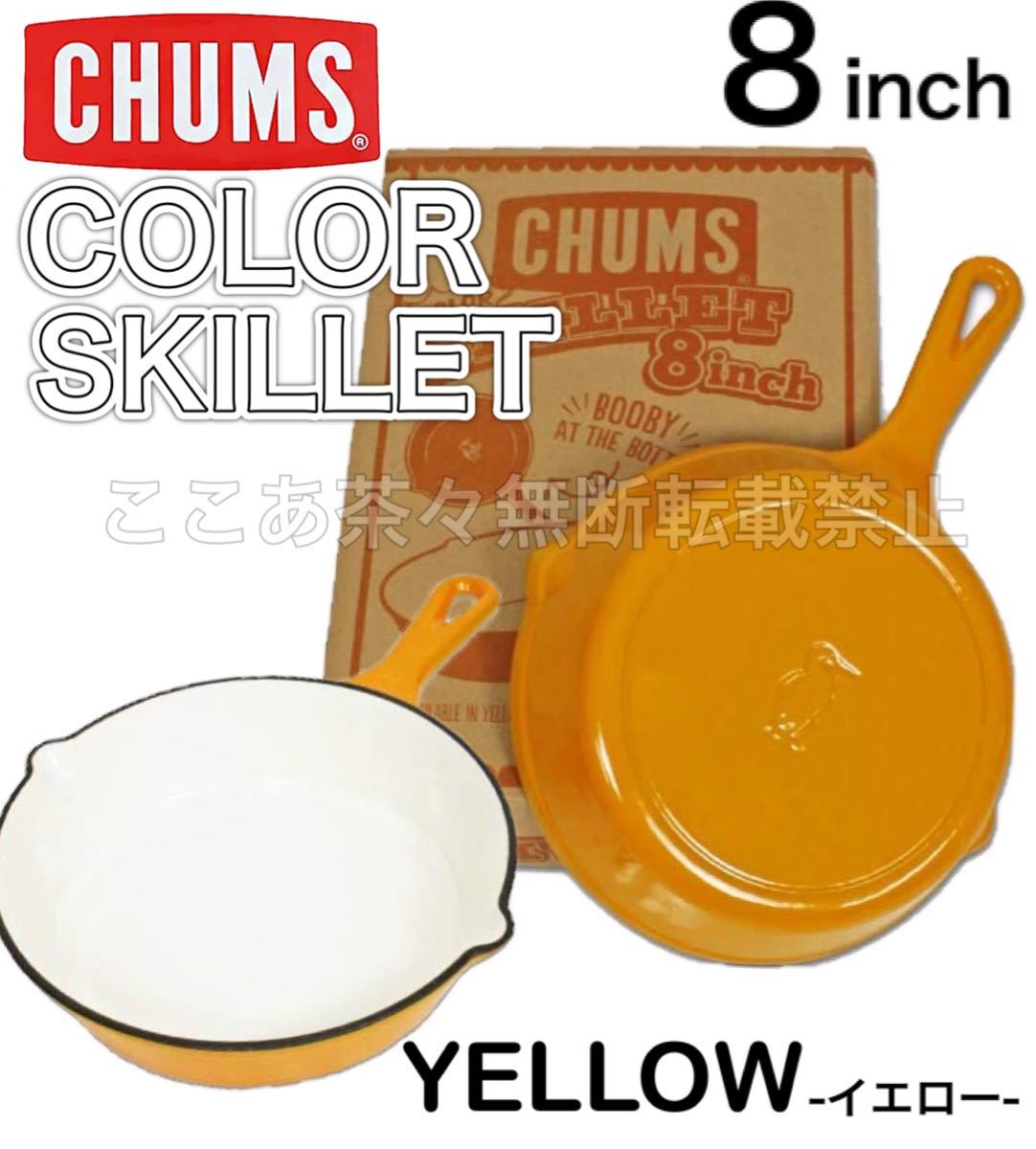 チャムス) CHUMS ホーロー スキレット 8インチ　カラースキレット