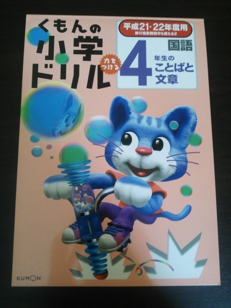 Ba5 02192 くもんの小学ドリル 平成21・22年度用 国語 4年生のことばと文章 2009年3月移行期版第1版第1刷発行 くもん出版_画像1