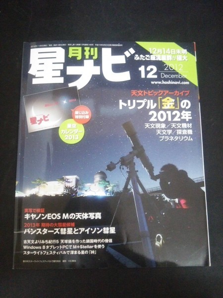 Ba1 10537 月刊星ナビ 2012年12月号 トリプル金の2012年をふり返る パンスターズ彗星とアイソン彗星 鎖国時代の天球儀 キャノンEOS M 他_画像1