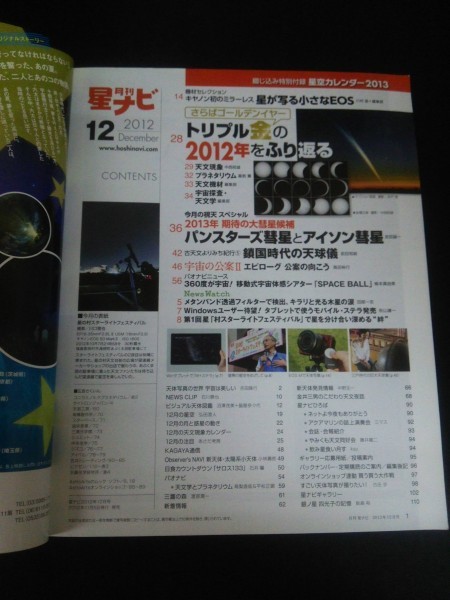 Ba1 10537 月刊星ナビ 2012年12月号 トリプル金の2012年をふり返る パンスターズ彗星とアイソン彗星 鎖国時代の天球儀 キャノンEOS M 他_画像2