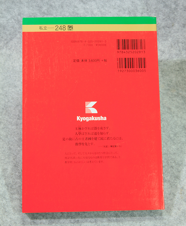 ☆2016年 杏林大学 医学部 赤本 最近6ヵ年 教学社 定価3600円+税 です！_画像3