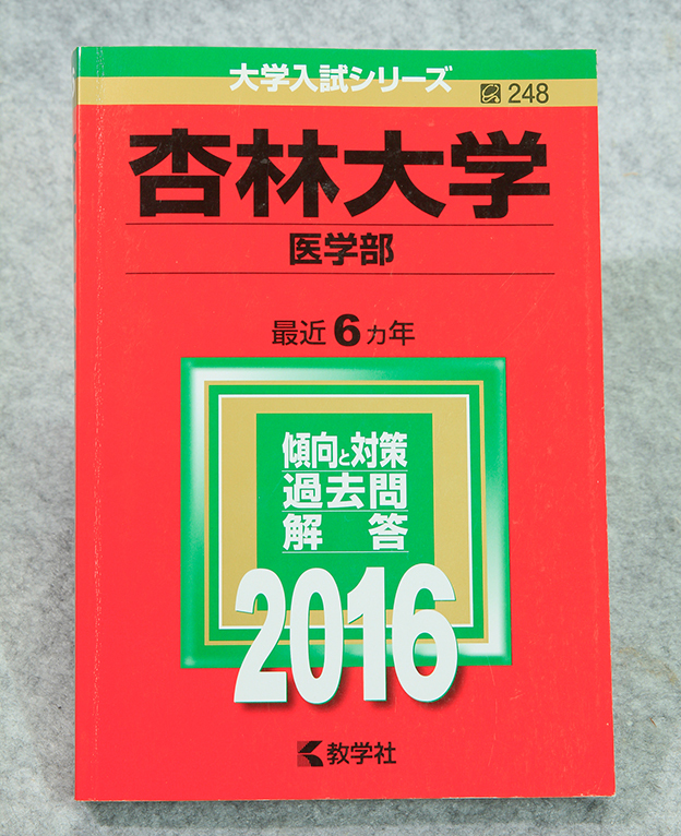 ☆2016年 杏林大学 医学部 赤本 最近6ヵ年 教学社 定価3600円+税 です！_画像2