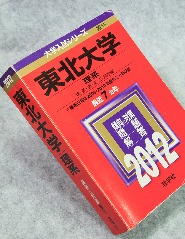 ☆2012年東北大学 理系 前期日程 赤本 最近7ヵ年 教学社 定価1900円+税 です！_画像4