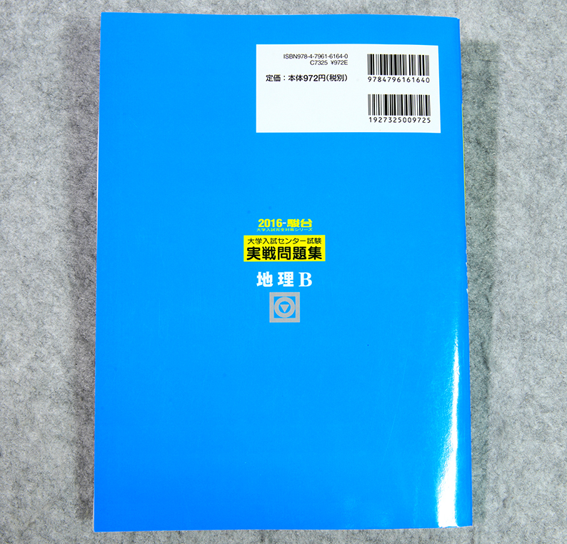 ☆2016・駿台 センター試験 実戦問題集 地理B 駿台文庫です！_画像2