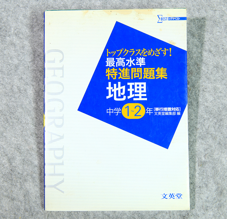 代購代標第一品牌 樂淘letao シグマベストトップクラスをめざす 最高水準特進問題集地理中学1 2年文英堂です 代購代標第一品牌 樂淘letao シグマベストトップクラスをめざす 最高水準特進問題集地理中学1 2年文英堂です