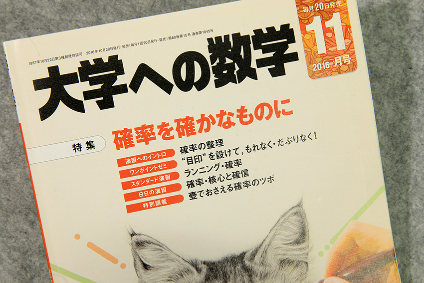 ☆大学への数学 2016年11月号（VOL.60）特集 確率を確かなものに 東京出版です！_画像2