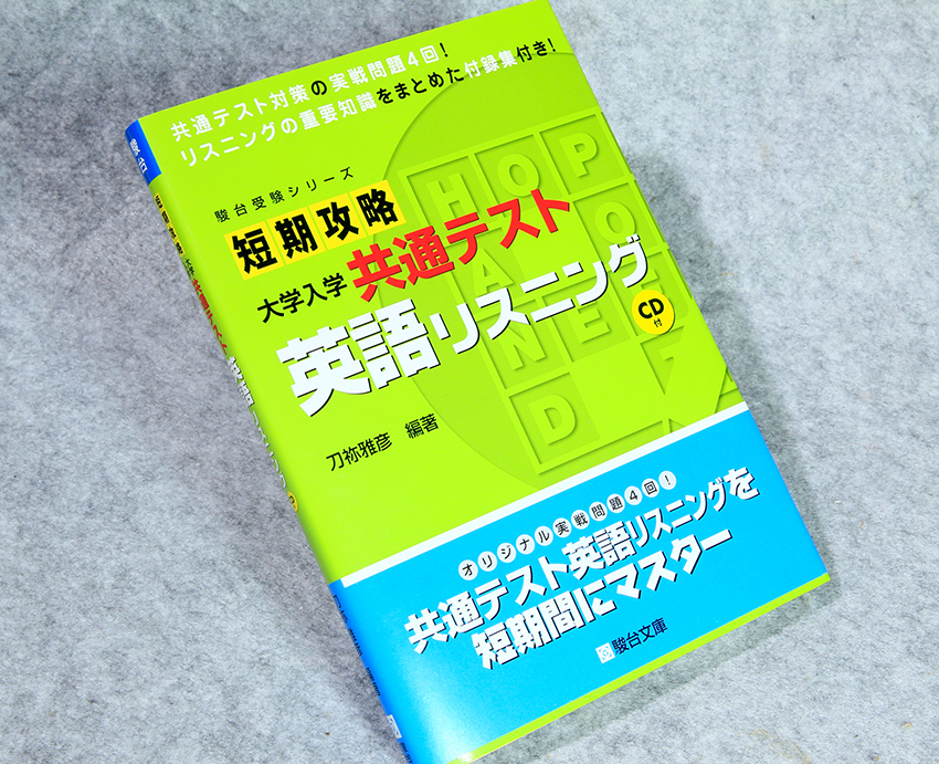 ☆駿台 短期攻略 大学入学共通テスト 英語リスニング CD付き 共通テスト対策実戦問題4回付きです！_画像1