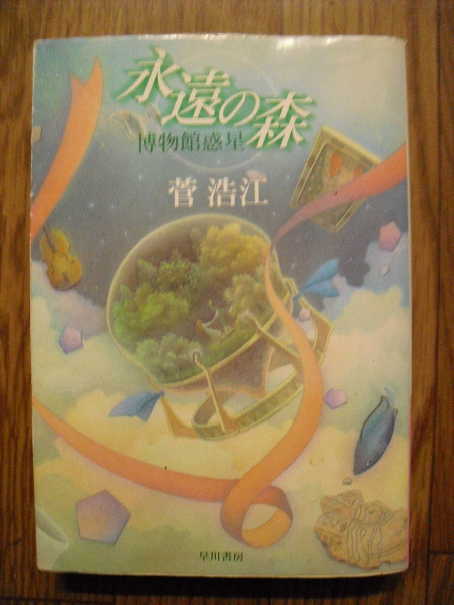 菅浩江　永遠の森　博物館惑星　ハヤカワ文庫SF　２００４年初版　_画像1