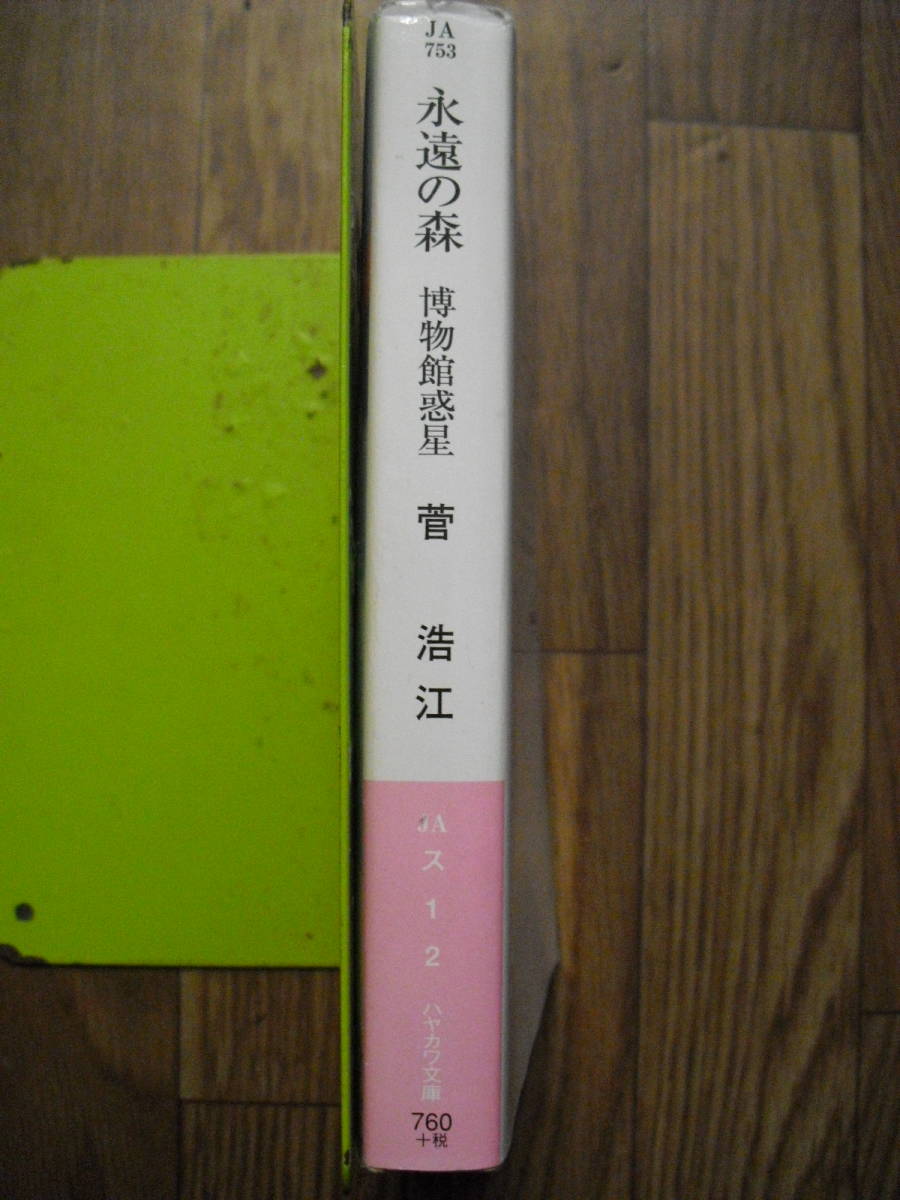 菅浩江　永遠の森　博物館惑星　ハヤカワ文庫SF　２００４年初版　_画像3