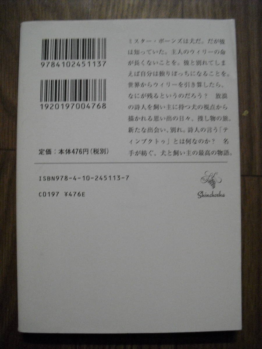 ポール・オースター　ティンブクトゥ　柴田元幸訳　新潮文庫　平成２２年初版　同梱発送可_画像2