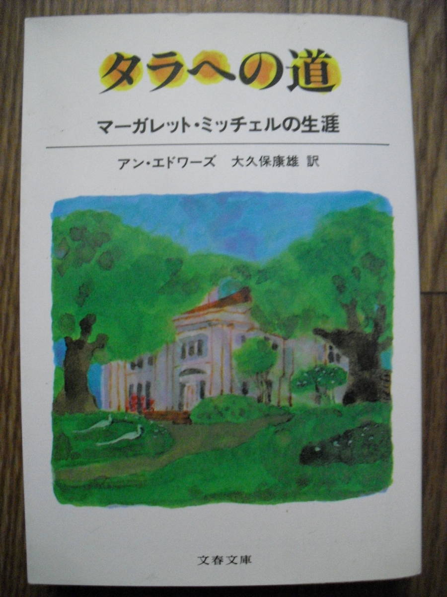 タラへの道　マーガレット・ミッチェルの生涯　大久保康雄訳　１９９２年初版　文春文庫　風と共に去りぬ_画像1