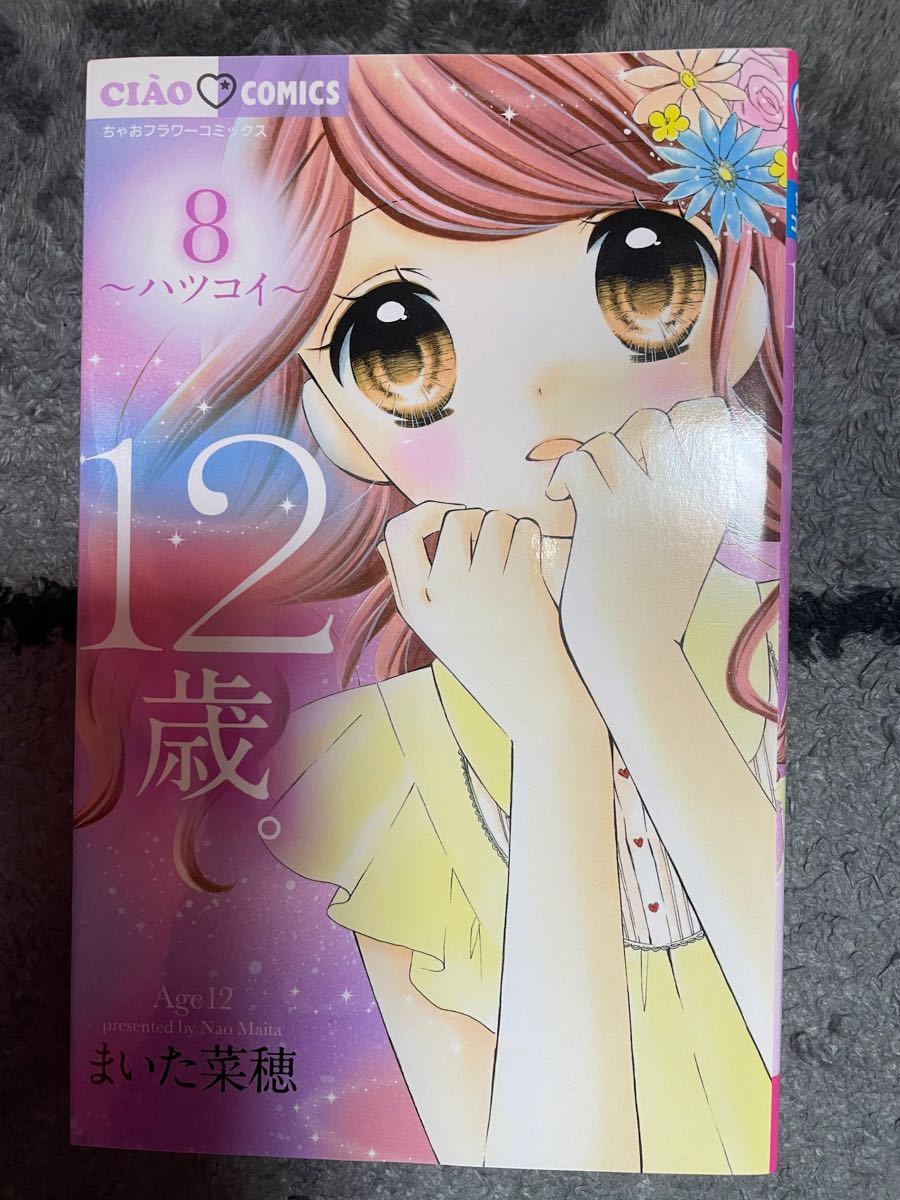 Paypayフリマ 漫画 12歳 まいた菜穂 2 3 4 8巻 ちゃおコミックス Paypayフリマ 漫画 12歳 まいた菜穂 2 3 4 8巻 ちゃおコミックス