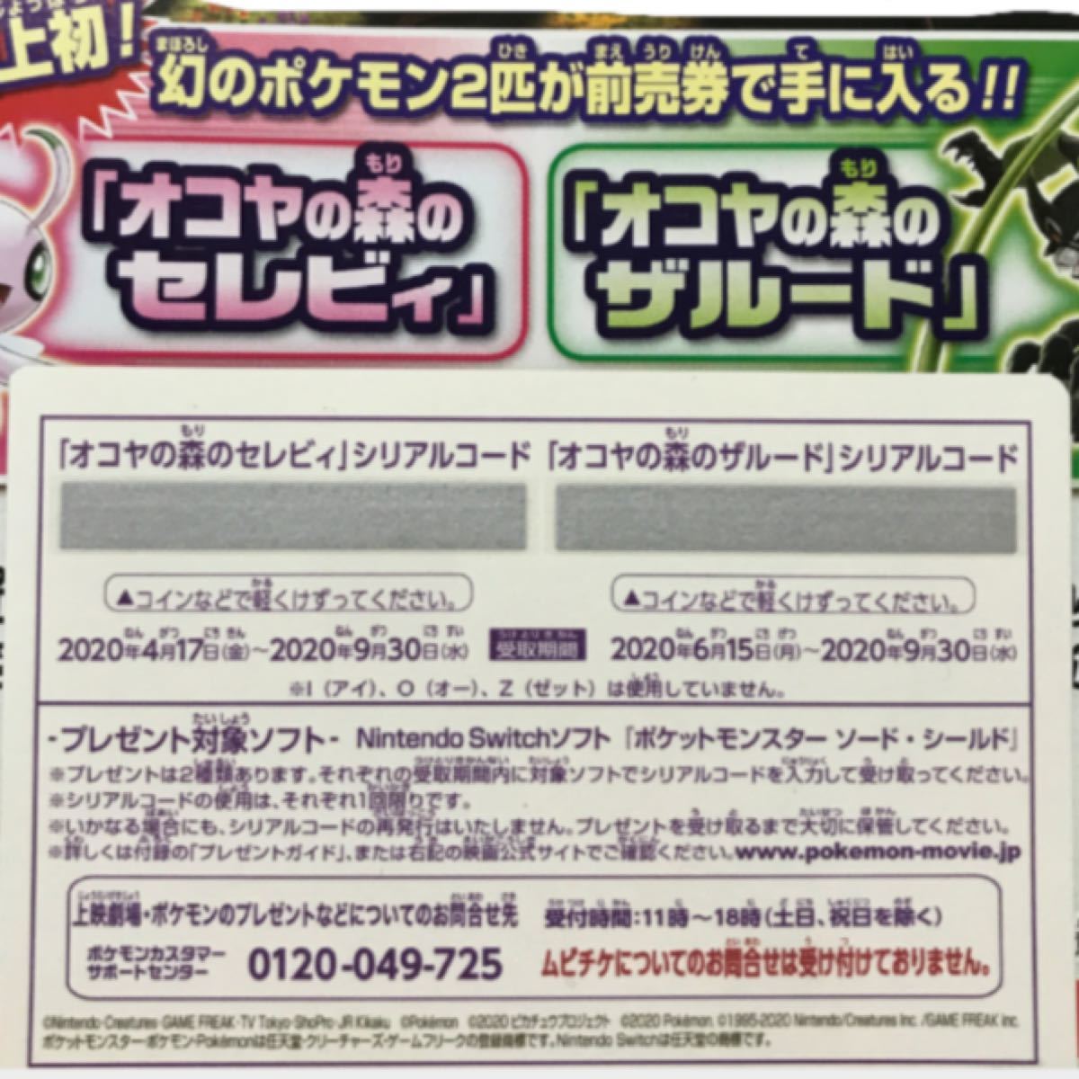 Paypayフリマ オコヤの森のセレビィ ザルード シリアルコード ポケットモンスターココ 映画前売 特典 Paypayフリマ オコヤの森のセレビィ ザルード シリアルコード ポケットモンスターココ 映画前売 特典