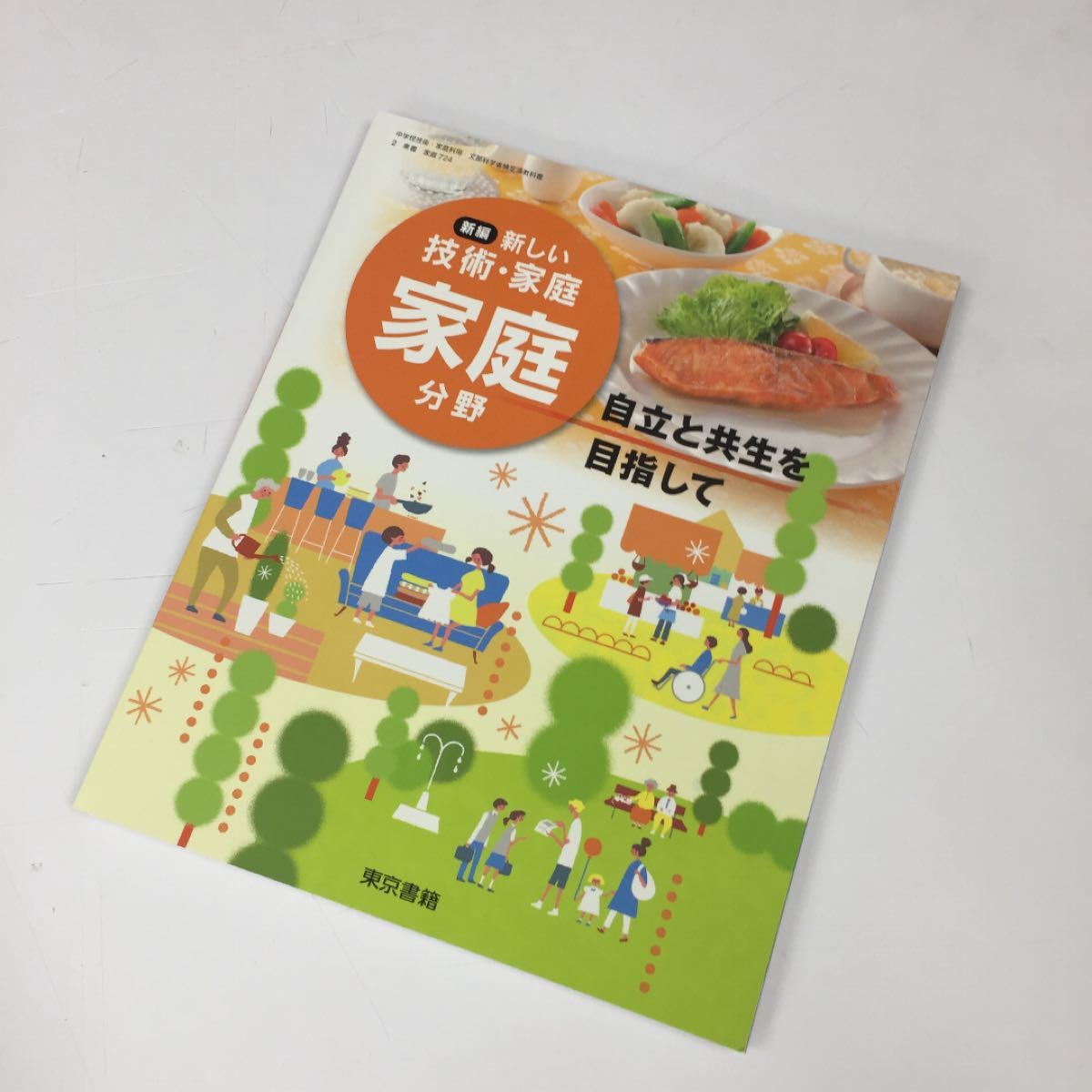 ［新品未使用］東京書籍 新しい技術・家庭 家庭分野