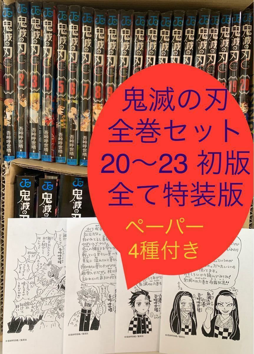 鬼滅の刃 全巻セット 特装版 同梱版　初版あり　【特典ペーパー4種、カナヘイゆるシール】付き　　吾峠呼世晴　集英社