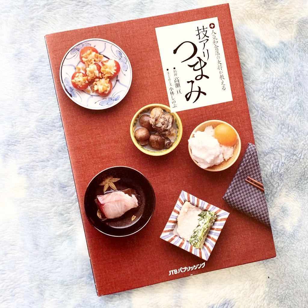 ヤフオク レシピ本 人気和食店の大将が教える 技アリつま ヤフオク レシピ本 人気和食店の大将が教える 技アリつま