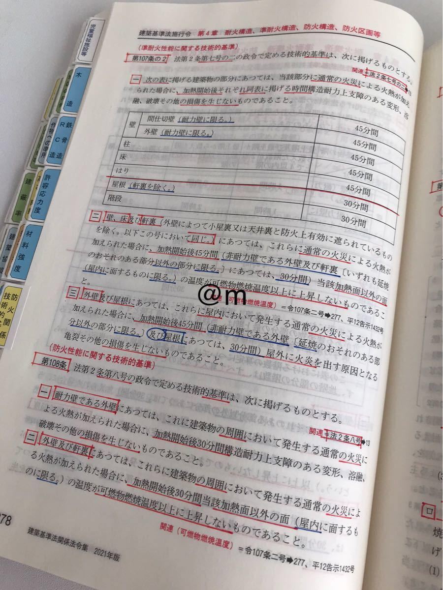 建築関係法令集 日建学院 2021年 1級建築士 線引き済み 学院生用インデックス済み アンダーライン済み 建築士 法令集