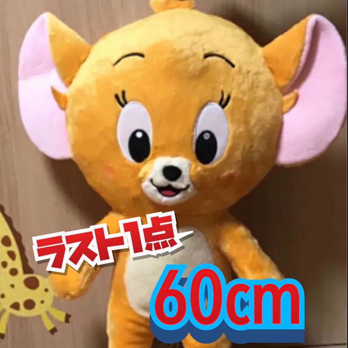 Paypayフリマ トムとジェリー スーパービッグぬいぐるみ ジェリーのみ ラスト1点 Paypayフリマ トムとジェリー スーパービッグぬいぐるみ ジェリーのみ ラスト1点