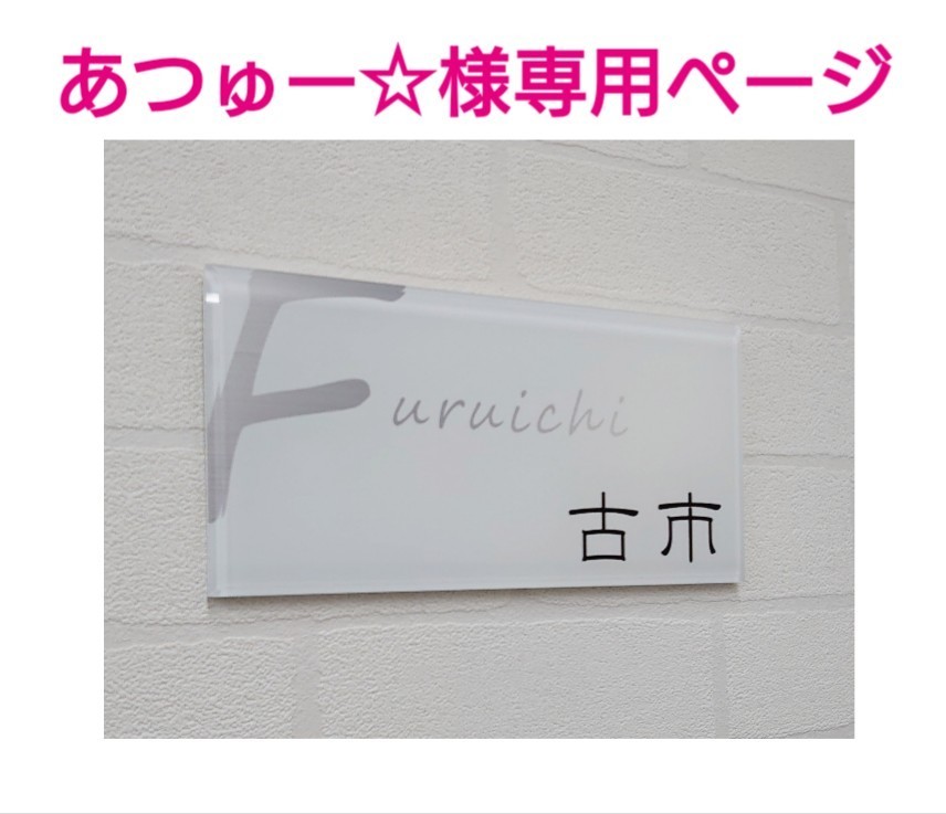 Paypayフリマ あつゅー 様専用 白ベース ステンレスシルバー色ローマ字はみ出しデザインのアクリル表札 高機能uv印刷 鏡面研磨仕上げ Paypayフリマ あつゅー 様専用 白ベース ステンレスシルバー色ローマ字はみ出しデザインのアクリル表札 高機能uv印刷 鏡面研磨仕上げ