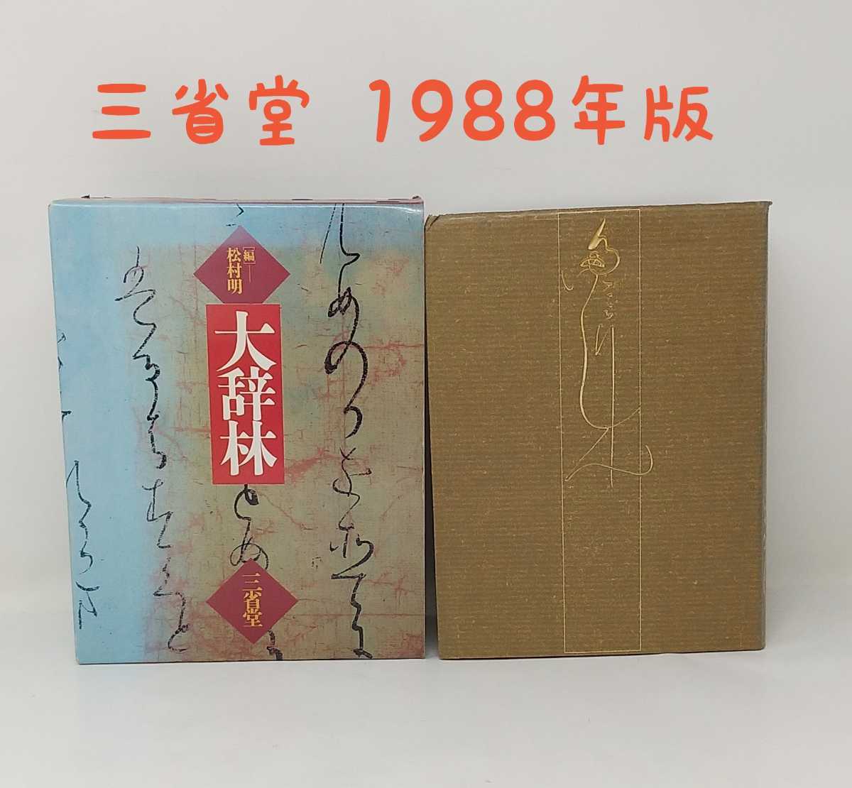 m1-537*[ большой .. сосна . Akira сборник ] три ..1988 год 11 месяц выпуск словарь государственного языка Showa Retro 