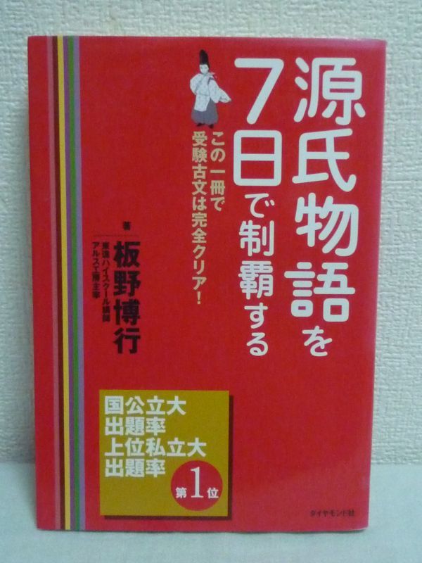 源氏物語を7日で制覇する この1冊で受験古文は完全クリア! ★ 板野博行 ◆ 国語 国立大から早稲田慶應上智の受験出題対策はこの一冊で万全_画像1