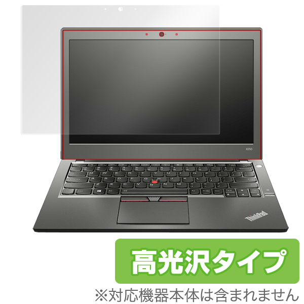 保護フィルム 高光沢タイプ ThinkPad X250 (タッチパネル機能)
