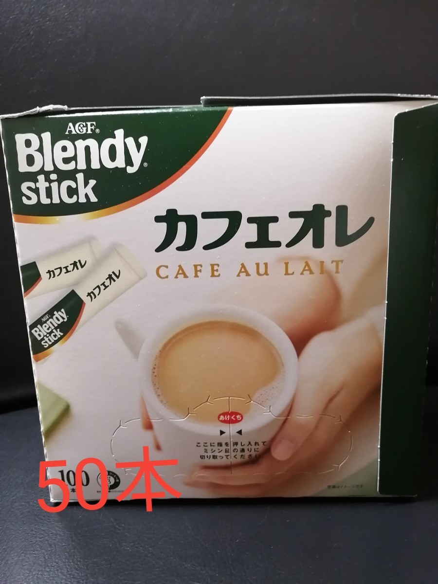 味の素AGF  ブレンディ スティック カフェオレ 50本 【 スティックコーヒー 】