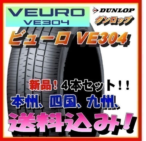 4本送料込み】 ダンロップ ビューロ VE304 235/50R18 235 50 18【国内