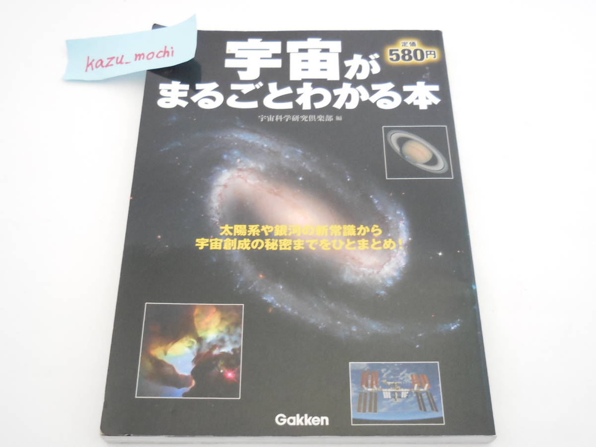 宇宙がまるごとわかる本■宇宙科学研究倶楽部の画像1