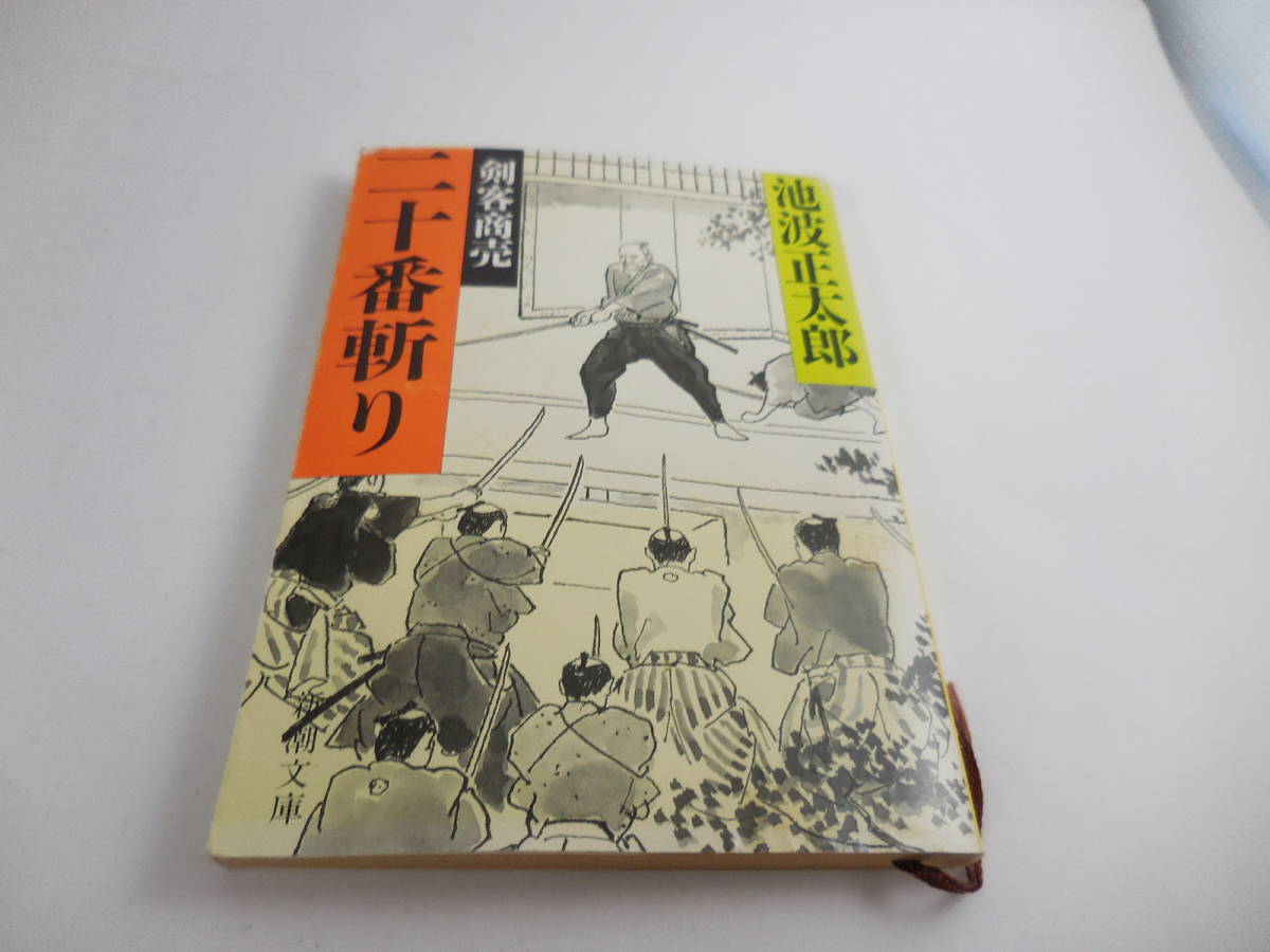 書籍■池波正太郎■剣客商売 二十番斬り■新潮文庫_画像1