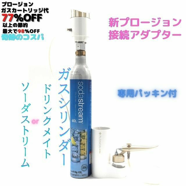 PLOSION新型 炭酸ガスカートリッジ プロージョン 炭酸ミスト アダプター