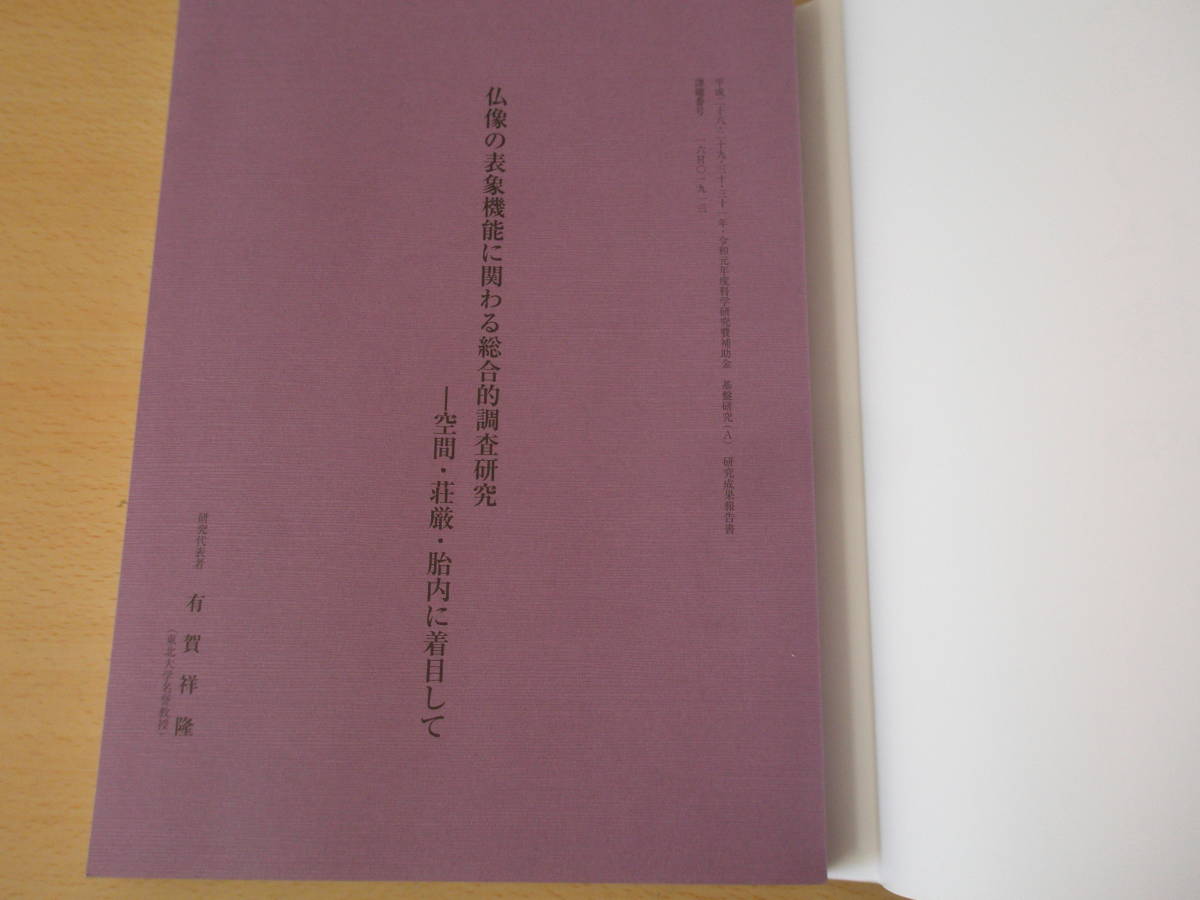 東国乃仏像 四 仏像の表象機能に関わる総合的調査研究―空間 東国乃仏像 四 仏像の表象機能に関わる総合的調査研究―空間