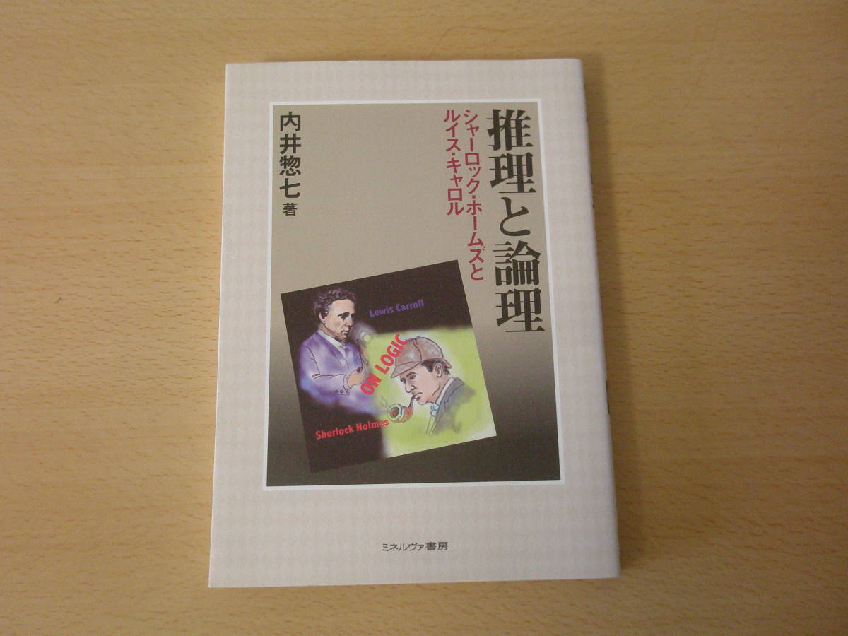 推理と論理　シャーロック・ホームズとルイス・キャロル　■ミネルヴァ書房■