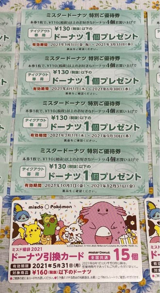 Paypayフリマ ミスド 福袋 21 ドーナツ引換券 15個分 特別ご優待券 ドーナツ4個分 セット Paypayフリマ ミスド 福袋 21 ドーナツ引換券 15個分 特別ご優待券 ドーナツ4個分 セット