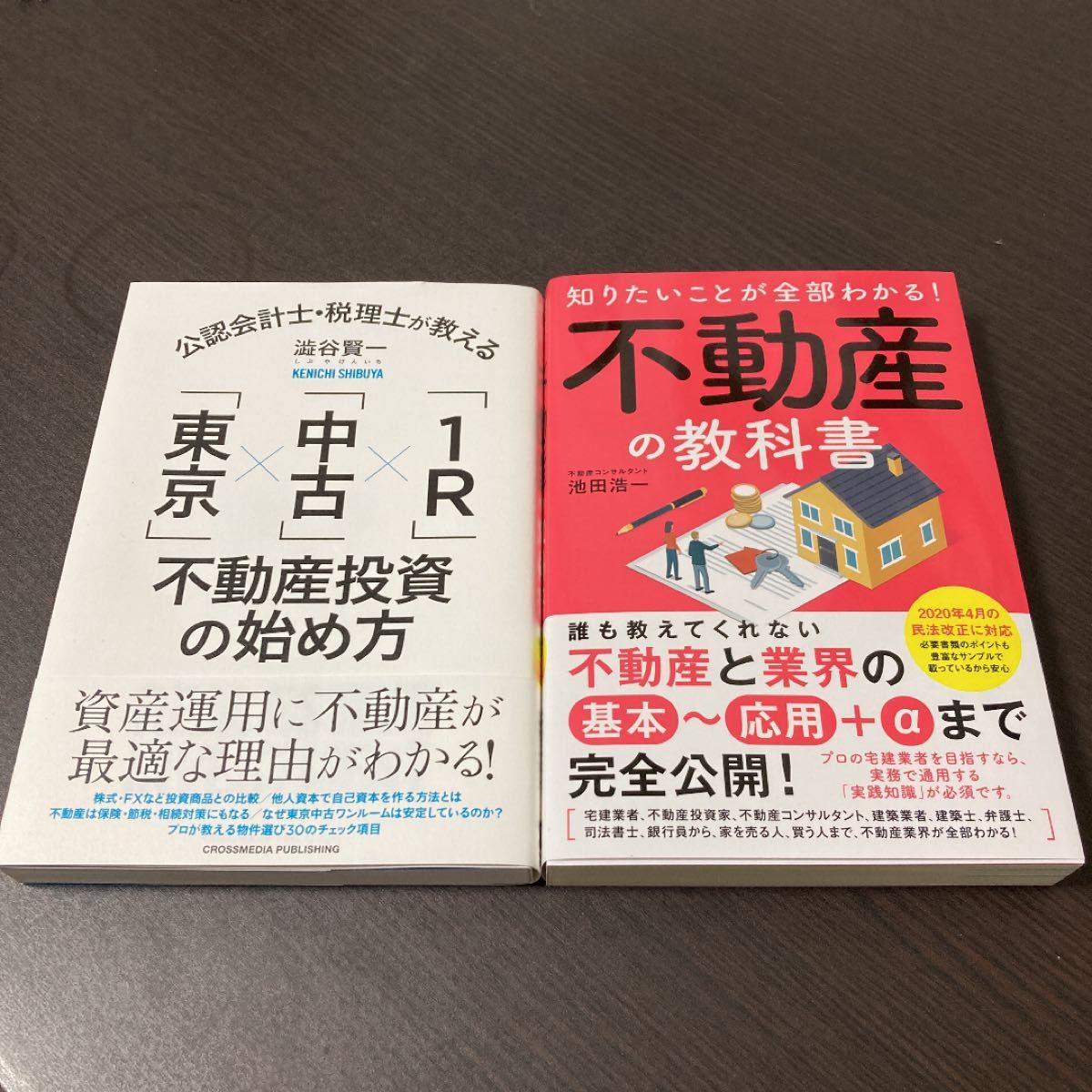 2冊 知りたいことが全部わかる!不動産の教科書、公認会計士・税理士が教える「東京」×「中古」×「1R(わんるーむ)」不動産投資の始