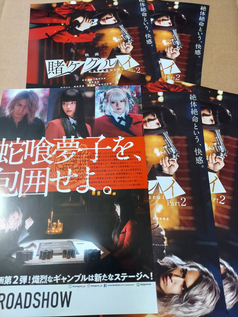 映画 賭ケグルイ Part2 映画チラシ 5枚 浜辺美波 高杉真宙 藤井流星 松田るか 岡本夏美 松村沙友理 池田エライザ ほか 映画 売買されたオークション情報 Yahooの商品情報をアーカイブ公開 オークファン Aucfan Com 映画 賭ケグルイ Part2 映画チラシ 5枚 浜辺美波 高杉真宙 藤井流星 松田るか 岡本夏美 松村沙友理 池田エライザ ほか 映画 売買されたオークション情報 Yahooの商品情報をアーカイブ公開 オークファン Aucfan Com