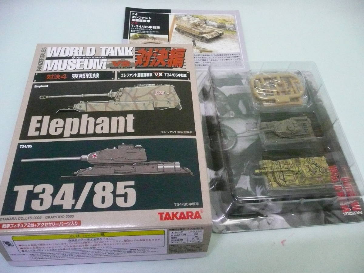 1/144 WTM 対決編 VS4 エレファント 重駆逐戦車 vs Ｔ３４ 85 中戦車 タカラ 海洋堂 _画像1