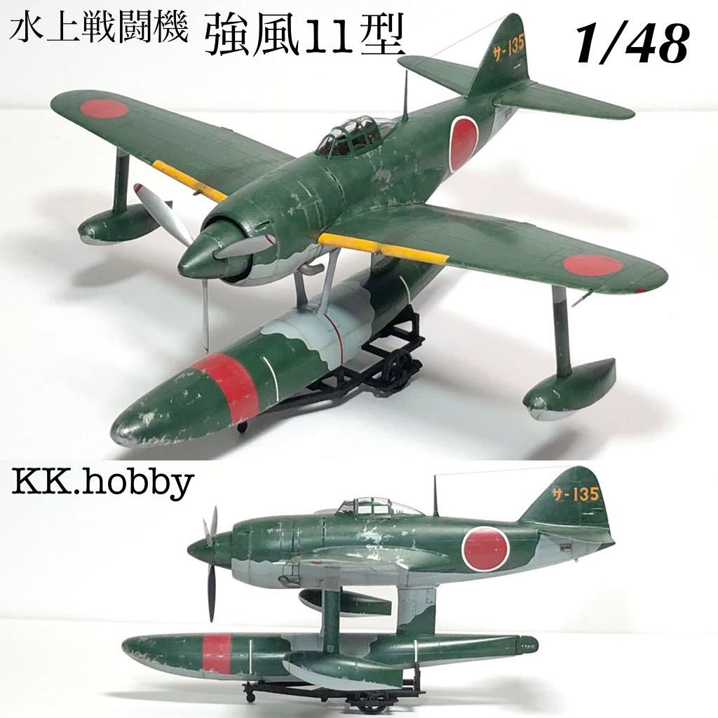 1/48 タミヤ 水上戦闘機 強風11型 完成品 プラモデル 1/48 タミヤ 水上戦闘機 強風11型 完成品 プラモデル
